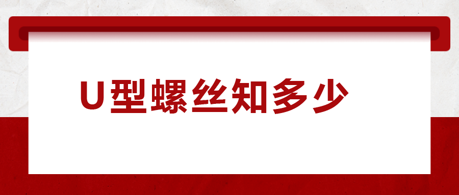 如何選購(gòu)U型螺絲，一次給你講清楚