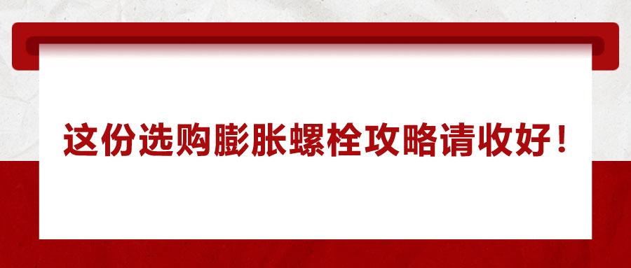 選購膨脹螺栓，這份攻略請收好