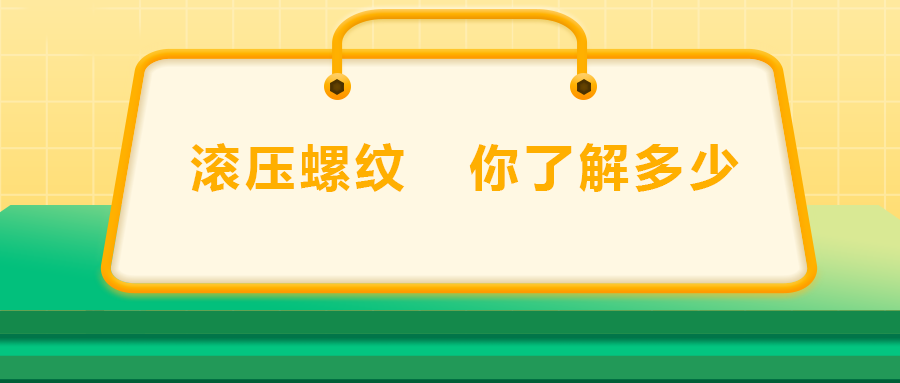 滾壓螺紋，你了解多少