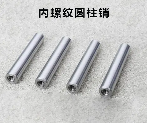 內(nèi)螺紋圓柱銷