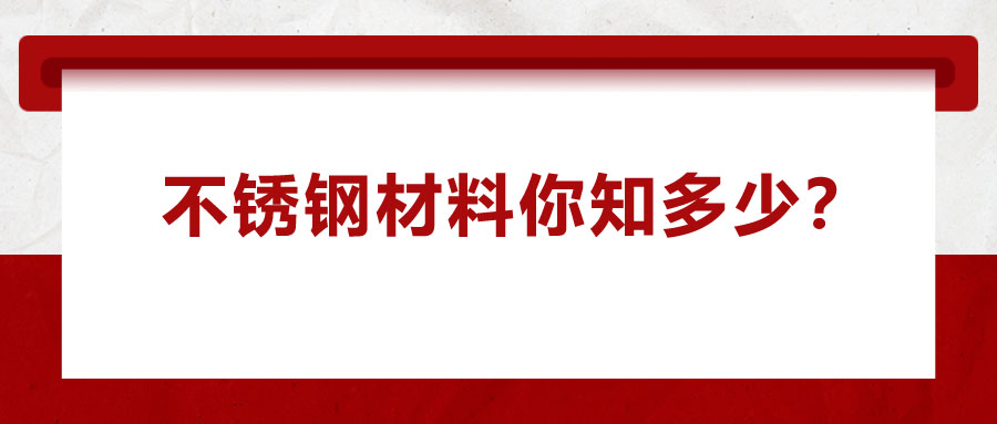 不銹鋼材料你知多少？