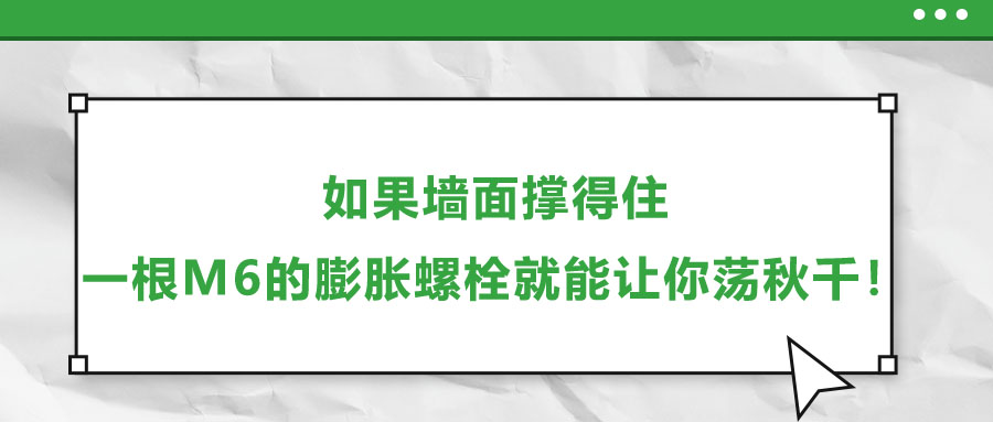 如果墻面撐得住，一根M6的膨脹螺栓就能讓你蕩秋千！