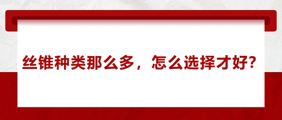 絲錐種類那么多，怎么選擇才好？