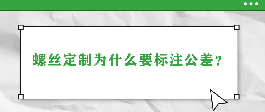 螺絲定制為什么要標(biāo)注公差？