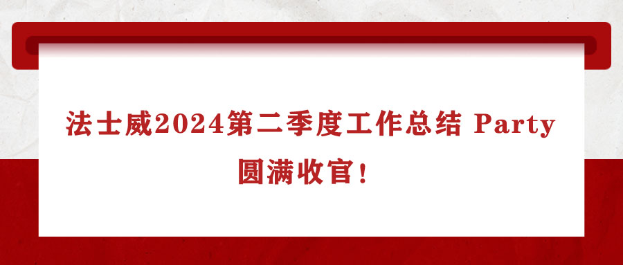 法士威2024第二季度工作總結(jié) Party，圓滿(mǎn)收官